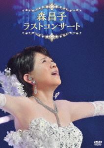 森昌子 ラスト・コンサート [DVD] 1