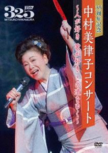 35周年記念 中村美律子コンサート〜人が好き 歌が好き この道をゆく〜 [DVD] 1