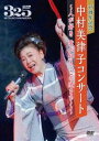 35周年記念 中村美律子コンサート〜人が好き 歌が好き この道をゆく〜 [DVD]