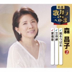 森昌子 / 特選・歌カラベスト3：：越冬つばめ／立待岬／愛傷歌 [CD]