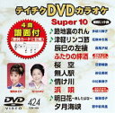 テイチクDVDカラオケ スーパー10（424） [DVD]