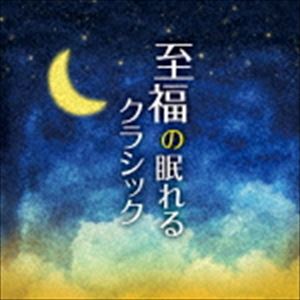 至福の眠れるクラシック [CD]