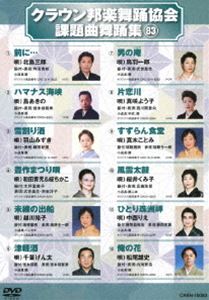 クラウンホウガクブヨウキョウカイカダイキョクブヨウシュウ83詳しい納期他、ご注文時はお支払・送料・返品のページをご確認ください発売日2019/12/4関連キーワード：ハウトゥクラウン邦楽舞踊協会 課題曲舞踊集（83）クラウンホウガクブヨウキョウカイカダイキョクブヨウシュウ83 ジャンル 趣味・教養その他 監督 出演 シングルCD・CTの歌詞カードにある、振付説明に基づいた歌謡舞踊愛好者必見の舞踊DVD。 種別 DVD JAN 4988007290708 組枚数 1 製作国 日本 販売元 徳間ジャパンコミュニケーションズ登録日2019/09/27