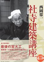 西岡常一 社寺建築講座 [DVD]