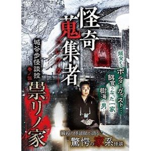 詳しい納期他、ご注文時はお支払・送料・返品のページをご確認ください発売日2021/4/2怪奇蒐集者 城谷歩怪談控 巻ノ伍 祟リノ家 ジャンル 邦画ホラー 監督 出演 城谷歩 種別 DVD JAN 4580385101708 カラー カラー 組枚数 1 製作年 2021 製作国 日本 音声 DD（ステレオ） 販売元 楽創舎登録日2020/12/28