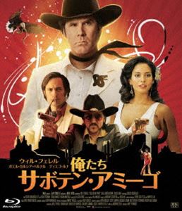 俺たちサボテン・アミーゴ [Blu-ray]