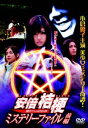 安倍桔梗ミステリーファイル 前編 [DVD]