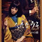 なかの綾 / へたなうそ [CD]
