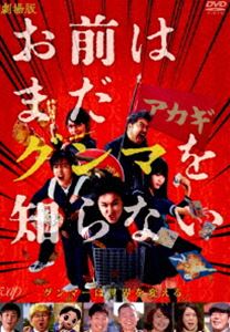 ゲキジョウバンオマエハマダグンマヲシラナイ詳しい納期他、ご注文時はお支払・送料・返品のページをご確認ください発売日2017/12/20関連キーワード：マミヤショウタロウ劇場版「お前はまだグンマを知らない」ゲキジョウバンオマエハマダグンマヲシラナイ ジャンル 邦画ドラマ全般 監督 水野格 出演 間宮祥太朗吉村界人馬場ふみか入江甚儀加治将樹山本博謎多き土地グンマに転校してきたとある高校生・神月紀は、登校初日からグンマの強烈なからっ風にフッ飛ばされそうになりながら必至にペダルをこいでいた。そんな中、スイスイと自分を追い越す学校イチの美少女・篠岡京に一目ぼれ!新たな学校生活にワクワクドキドキだったが、意図せずして「海がない」とグンマの事を小バカにしてしまった事で、皆の逆鱗に触れてしまう。果たして、神月はグンマで生き抜く事ができるのか…。封入特典封入特典特典映像特典映像▼お買い得キャンペーン開催中！対象商品はコチラ！関連商品間宮祥太朗出演作品2017年公開の日本映画 種別 DVD JAN 4988021146708 収録時間 89分 画面サイズ シネマスコープ カラー カラー 組枚数 1 製作年 2017 製作国 日本 字幕 日本語 音声 日本語DD（ステレオ） 販売元 バップ登録日2017/10/30