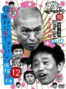 ダウンタウンのガキの使いやあらへんで 第12巻 （罰）絶対に笑ってはいけない病院24時 DVD