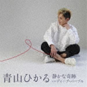 青山ひかる / 静かな奇跡 c／w ディープ・パープル [CD]