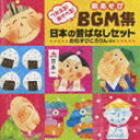 つかえる!あそべる!劇あそびBGM集 日本の昔ばなしセット おむすびころりん ほか [CD]