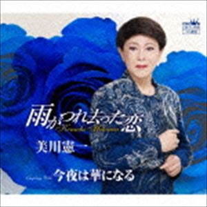 AME GA TSURESATTA KOI詳しい納期他、ご注文時はお支払・送料・返品のページをご確認ください発売日2014/11/5美川憲一 / 雨がつれ去った恋AME GA TSURESATTA KOI ジャンル 邦楽歌謡曲/演歌 関連キーワード 美川憲一美川憲一の歌手生活50周年（2014年時）記念シングル。表題曲「雨がつれ去った恋」は、美川憲一の代表曲「さそり座の女」の作曲家であり、2014年6月に逝去した中川博之の遺作となる作品。美川憲一の魅力を生かす美しいメロディを、中川博之の想いに応えるべく素晴らしい歌唱で披露した一枚。　（C）RS歌手生活50周年記念収録曲目11.雨がつれ去った恋(4:08)2.今夜は華になる(4:14)3.雨がつれ去った恋 【オリジナル・カラオケ】(4:08)4.今夜は華になる 【オリジナル・カラオケ】(4:14)5.雨がつれ去った恋 【女性用カラオケ（1音下げ）】(4:06)関連商品美川憲一 CD 種別 CD JAN 4988007264709 収録時間 20分53秒 組枚数 1 製作年 2014 販売元 徳間ジャパンコミュニケーションズ登録日2014/08/25