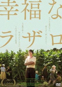幸福なラザロ [DVD]