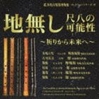 志村哲（ニ尺九寸管、一尺八寸管、ニ尺管、三尺三寸管） / 浜松市楽器博物館 コレクションシリーズ39：..