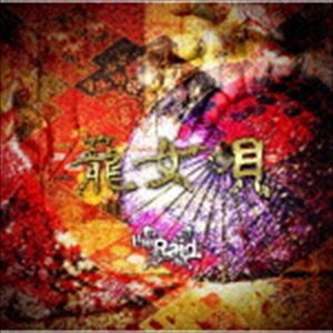乐天商城 - the Raid. / 籠女唄（D-type） [CD]