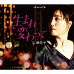 ヒロセリンコ ウマレカワッテ詳しい納期他、ご注文時はお支払・送料・返品のページをご確認ください発売日2016/9/21広瀬倫子 / 生まれ変わってウマレカワッテ ジャンル 邦楽歌謡曲/演歌 関連キーワード 広瀬倫子エイジフリーミュージック・プロジェクト第一弾リリース。熟恋歌の歌い手“広瀬倫子”のシングル。富澤一誠が提唱するエイジフリーミュージックのコンセプトのもとに、富澤一誠が自ら楽曲プロデュース。　（C）RS収録曲目11.生まれ変わって(3:36)2.真っ赤な花びら(4:12)3.生まれ変わって （カラオケ）(3:36)4.真っ赤な花びら （カラオケ）(4:08)関連商品広瀬倫子 CD 種別 CD JAN 4988004140709 収録時間 15分32秒 組枚数 1 製作年 2016 販売元 テイチクエンタテインメント登録日2016/07/20