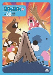 ぼのぼの 33 [DVD]