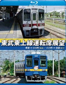 詳しい納期他、ご注文時はお支払・送料・返品のページをご確認ください発売日2017/1/27東武東上線運転席展望【ブルーレイ版】寄居⇒小川町（普通）／小川町⇒池袋（急行） ジャンル 趣味・教養電車 監督 出演 東武東上線の寄居駅から小川町駅までの普通運行と、小川町駅から池袋駅までの急行での展望映像を収録。森林公園検修区にて8000系「フライング東上号」や、50000系の「フライング東上号」と同じラッピングを施したTJライナーの車両も紹介。 種別 Blu-ray JAN 4560292376710 収録時間 98分 カラー カラー 組枚数 1 製作年 2016 製作国 日本 音声 日本語リニアPCM（ステレオ） 販売元 アネック登録日2016/12/19