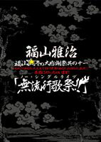 福山雅治／福山☆冬の大感謝祭 其の十一 無流行歌祭 （初回限定盤） DVD