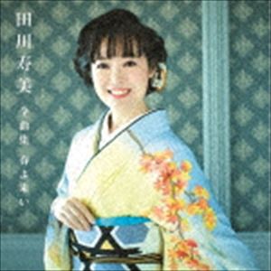 タガワトシミ タガワトシミゼンキョクシュウ ハルヨコイ詳しい納期他、ご注文時はお支払・送料・返品のページをご確認ください発売日2018/10/24田川寿美 / 田川寿美全曲集 春よ来いタガワトシミゼンキョクシュウ ハルヨコイ ジャンル 邦楽歌謡曲/演歌 関連キーワード 田川寿美ヒット曲から最新曲まで満載の全曲集シリーズ！本作は、田川寿美編。　（C）RS収録曲目11.春よ来い(3:59)2.心化粧(4:28)3.花になれ -うめ さくら あやめ あじさい ひがんばな-(4:08)4.一期一会(4:07)5.しゃくなげの雨(3:48)6.女…ひとり旅(4:01)7.みれん海峡(4:40)8.哀愁港(5:05)9.北海岸(4:34)10.霧笛(5:04)11.華観月(4:04)12.女人高野(5:08)13.冬の日本海(4:44)14.花一輪(5:04)15.北の港駅(5:06)16.アモーレ・ミーオ(3:24)関連商品田川寿美 CD 種別 CD JAN 4549767051710 収録時間 71分31秒 組枚数 1 製作年 2018 販売元 コロムビア・マーケティング登録日2018/08/16