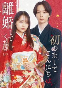 ハジメマシテコンニチハリコンシテクダサイ詳しい納期他、ご注文時はお支払・送料・返品のページをご確認ください発売日2025/5/28関連キーワード：イヌカイアツヒロハヤシメアリ「初めましてこんにちは、離婚してください」Blu-ray BOXハジメマシテコンニチハリコンシテクダサイ ジャンル 国内TVラブストーリー 監督 加藤尚樹佐々木資門實光美々佳 出演 犬飼貴丈林芽亜里西垣匠高松アロハ山中柔太朗旧家の令嬢・莉央は見知らぬ相手と16歳で愛のない政略結婚した。夫はIT界のイケメン社長。互いの顔も知らず、話すこともなく10年が経ったある日、上京した莉央は初対面の夫に「初めましてこんにちは、離婚してください」と申し出る。夫は初めて見た妻に思いがけず惹かれ「離婚しない!」宣言。「離婚したい」妻と「離婚したくない」夫…前代未聞の恋愛攻防戦が勃発?!不器用にもストレートな愛を伝えてくる姿に莉央は…。封入特典特別デザイン三方背ケース／特別トレーディングカード／特製ブックレット（以上3点、初回生産分のみ特典）／特典ディスク【DVD】特典ディスク内容完成披露トークイベントの様子／クランクイン風景、クランクアップコメント／撮影風景、オフショット映像／ビジュアルコメンタリー／NG集 ほか関連商品2024年日本のテレビドラマ 種別 Blu-ray JAN 4580055366710 組枚数 3 製作年 2024 製作国 日本 販売元 エイベックス・ピクチャーズ登録日2024/12/26
