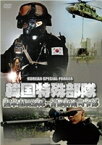 韓国特殊部隊 陸軍精鋭部隊-首都防衛司令部 [DVD]