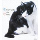 猫のうた 〜 猫 に関わる10と3つの小品〜 [CD]