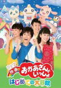 映画 おかあさんといっしょ はじめての大冒険 [DVD]