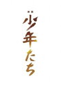 エイガショウネンタチ詳しい納期他、ご注文時はお支払・送料・返品のページをご確認ください発売日2019/12/4関連キーワード：ストーンズスノーマンカンサイジャニーズジュニア映画 少年たち 特別版エイガショウネンタチ ジャンル 邦画ドラマ全般 監督 本木克英 出演 ジェシー京本大我高地優吾松村北斗森本慎太郎田中樹岩本照心に深い傷を持ち、それぞれの事情を抱えて少年刑務所に収監された少年たち—。争うことでしか自分をしずめることが出来ない彼らは、赤房、青房、黒房の各チームで徒党を組み、喧嘩を繰り返していた。ある日、刑務所に一人の新入りがやってくる。身寄りもなく、誰にも心を開かなかった彼は、ここで初めて信じられる仲間に出会う。しかし、冷酷な看守長が赴任してきたことをきっかけに事件が起こり…。封入特典特製アウターケース／デジパック仕様／ブックレット／赤房・青房・黒房×初出しビジュアルポストカードセット／特典ディスク【DVD】特典映像予告編特典ディスク内容メイキング映像／イベント映像集（完成披露試写会（東京）、旧奈良監獄凱旋イベント、特別試写会（大阪）、初日舞台挨拶（大阪）、初日舞台挨拶（東京）、映画と実演 ダイジェスト関連商品2019年公開の日本映画 種別 Blu-ray JAN 4988105106710 収録時間 104分 画面サイズ ビスタ カラー カラー 組枚数 2 製作年 2019 製作国 日本 音声 日本語DTS-HD Master Audio（5.1ch）日本語DTS-HD Master Audio（ステレオ） 販売元 松竹登録日2019/09/09