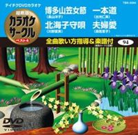 詳しい納期他、ご注文時はお支払・送料・返品のページをご確認ください発売日2011/5/25テイチクDVDカラオケ 超厳選 カラオケサークル ベスト4（94） ジャンル 趣味・教養その他 監督 出演 収録内容博多山笠女節／北海子守唄／一本道／夫婦愛 種別 DVD JAN 4988004775710 収録時間 17分03秒 カラー カラー 組枚数 1 製作国 日本 販売元 テイチクエンタテインメント登録日2011/03/23