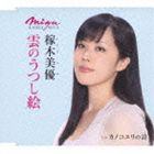 稼木美優 / 雲のうつし絵 c／wカノコユリの詩 [CD]