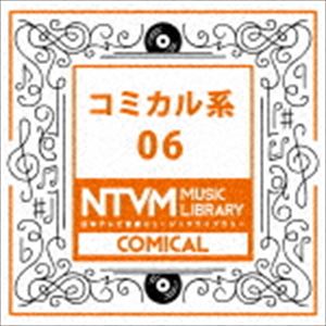日本テレビ音楽 ミュージックライブラリー 〜コミカル系 06 [CD]