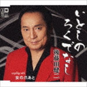 ITOSHI NO ROKUDENASHI／ONNA NO TSUMEATO詳しい納期他、ご注文時はお支払・送料・返品のページをご確認ください発売日2017/3/1後藤田健二 / いとしのろくでなしITOSHI NO ROKUDENASHI／ONNA NO TSUMEATO ジャンル 邦楽歌謡曲/演歌 関連キーワード 後藤田健二後藤田健二が自ら作詞し、加東竜次に作曲を依頼した入魂の1曲。覚えやすい独特のメロディー・ラインに後藤田健二の低音が冴えわたる。　（C）RS収録曲目11.いとしのろくでなし(4:31)2.女の爪あと(4:04)3.いとしのろくでなし （オリジナル・カラオケ）(4:31)4.女の爪あと （オリジナル・カラオケ）(4:03) 種別 CD JAN 4996332150710 収録時間 17分10秒 組枚数 1 製作年 2016 販売元 徳間ジャパンコミュニケーションズ登録日2016/12/28