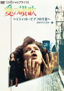 アイノサンカエディットピアフノショウガイ詳しい納期他、ご注文時はお支払・送料・返品のページをご確認ください発売日2024/1/21関連キーワード：ブリジットアリエル愛の讃歌 エディット・ピアフの生涯 HDリマスター版【スペシャルプライス】アイノサンカエディットピアフノショウガイ ジャンル 洋画ドラマ全般 監督 ギイ・カザリル 出演 ブリジット・アリエルパスカル・クリストフギイ・トレジャンピエール・ベルニエジャック・デュビー関連商品70年代洋画 種別 DVD JAN 4560292382711 収録時間 101分 カラー カラー 組枚数 1 製作年 1974 製作国 フランス 字幕 日本語 音声 仏語DD（モノラル） 販売元 アネック登録日2023/11/20