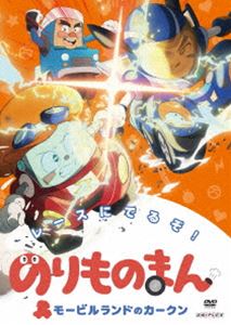 のりものまん モービルランドのカークン レースにでるぞ! [DVD]