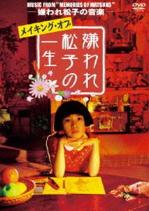 MUSIC FROM MEMORIES OF MATSUKO -嫌われ松子の音楽- メイキング・オブ 嫌われ松子の一生 [DVD]