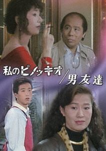 ワタシノピノッキオオトコトモダチ詳しい納期他、ご注文時はお支払・送料・返品のページをご確認ください発売日2026/6/26関連キーワード：TVドラマ ドラマ 水曜グランドロマン BFTD-0571 オガワマユミ私のピノッキオ／男友達ワタシノピノッキオオトコトモダチ ジャンル 国内TVドラマ全般 監督 中村幻児長谷部安春 出演 小川真由美春風亭小朝清水紘治清水ひとみ倉沢淳美バブル期に放送されたドラマ枠「水曜グランドロマン」より、「私のピノッキオ」「男友達」の2作品収録。封入特典リーフレット関連商品80年代日本のテレビドラマ 種別 DVD JAN 4571317715711 収録時間 181分 画面サイズ スタンダード カラー カラー 組枚数 1 製作年 1989 製作国 日本 音声 （モノラル） 販売元 TCエンタテインメント登録日2026/03/25