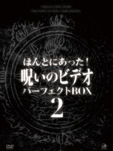 ほんとにあった!呪いのビデオ パーフェクト DVD-BOX2 [DVD]