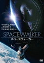 スペースウォーカー [DVD]