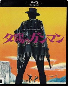 夕陽のガンマン [Blu-ray]