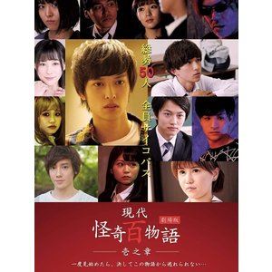 劇場版 現代怪奇百物語 壱之章 [DVD]