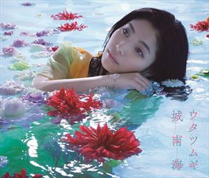 城南海 / ウタツムギ（初回限定盤／2CD＋DVD） [CD]
