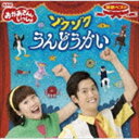 花田ゆういちろう、小野あつこ / NHKおかあさんといっしょ 最新ベスト ゾクゾクうんどうかい [CD]