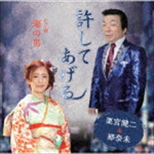 栗宮健二＆那奈未 / 許してあげる／男の海 [CD]