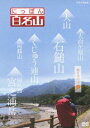 詳しい納期他、ご注文時はお支払・送料・返品のページをご確認ください発売日2013/3/22にっぽん百名山 西日本の山I ジャンル 趣味・教養カルチャー／旅行／景色 監督 出演 若者の間でも高まる登山ブーム。「にっぽん百名山」は、こうした時代感覚に合った“ヤマタビ”を体感する紀行番組。高山植物や、鳥やチョウなど山のいきもの、名水などの自然に加えて、スケール感あふれる空撮など名峰の魅力を完全網羅する。「西日本の山I」編では、大台ケ原、大山、石鎚山、くじゅう連山、阿蘇山、屋久島・宮之浦岳を、登山ガイドに導かれながら、主観映像で山登りの疑似体験が出来るDVD作品。封入特典解説書 種別 DVD JAN 4988066193712 収録時間 180分 カラー カラー 組枚数 1 製作年 2012 製作国 日本 音声 日本語DD（ステレオ） 販売元 NHKエンタープライズ登録日2013/01/07