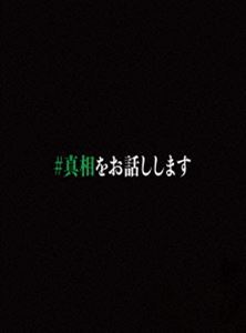 映画「＃真相をお話しします」Blu-ray初回限定完全版 [Blu-ray]