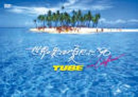 TUBE／世界の果てまで夏だった’96 in California [DVD]