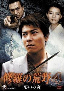 詳しい納期他、ご注文時はお支払・送料・返品のページをご確認ください発売日2009/2/11修羅の荒野4 弔いの炎 ジャンル 邦画アクション 監督 市川徹 出演 水元秀二郎武蔵拳江原シュウ武藤文香丸尾博志命を賭けて刃の上を生きていく男たちの宿命の闘いを描くハードアクションシリーズ第4弾。清中組長の無念を晴らすため、たった一人で田之上に立ち向かい、殺された杉本。思いつめて仇討ちに行った恋人の小百合も命を落とす。駆け付けた前園悠斗は、二人の為に、修羅になる決意をする。悠斗と清中組組員達は、田之上組事務所を襲撃するが、田之上の姿はない。しかしそこで、清中組を裏切った酒井と遭遇し…。 種別 DVD JAN 4532318401713 収録時間 72分 画面サイズ ビスタ 組枚数 1 製作年 2008 製作国 日本 音声 日本語DD（ステレオ） 販売元 アルバトロス登録日2008/11/26
