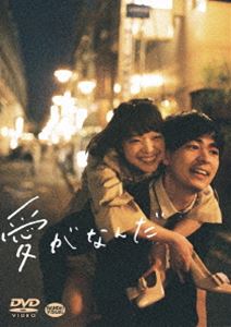 愛がなんだ [DVD]のサムネイル